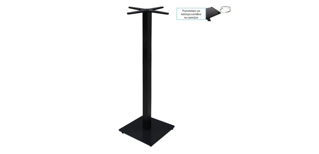 PRATO-R Βάση Τραπεζιού BAR 45x45 H.109cm με ρεγουλατόρο, Μέταλλο Βαφή Μαύρο / 14,70Kg (2τμχ)